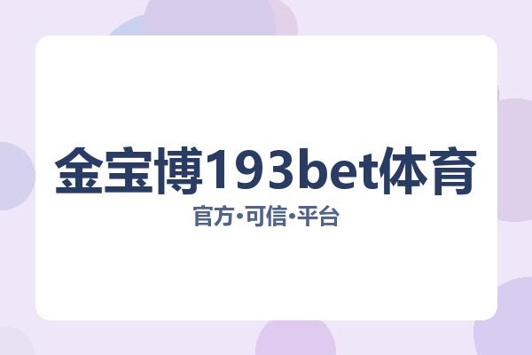 金宝博193bet体育