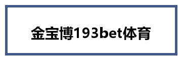 金宝博193bet体育